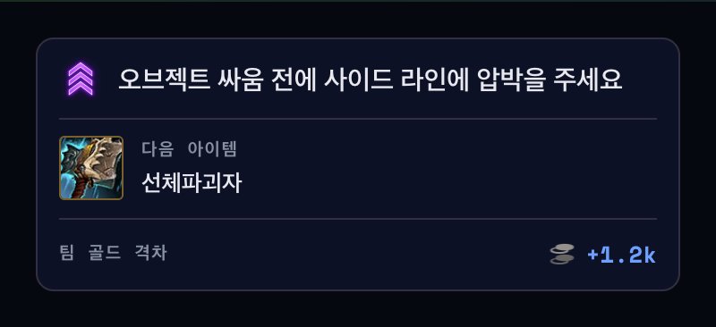 다음 아이템, 승리 조건, 팀 골드 추정치를 보여 주는 Baron Buff 오버레이