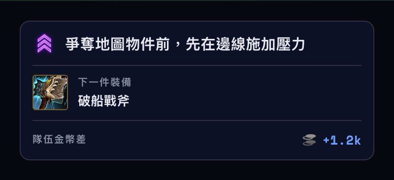 Baron Buff overlay，顯示下一件裝備、勝利條件和隊伍金錢估算